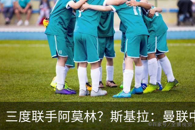 三度联手阿莫林？斯基拉：曼联中场乌加特已被推荐至米兰