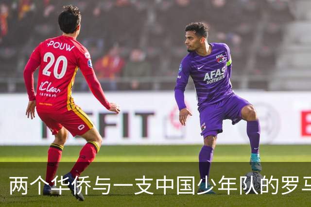 两个华侨与一支中国少年队的罗马奇遇
