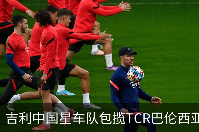 吉利中国星车队包揽TCR巴伦西亚站三回合冠军