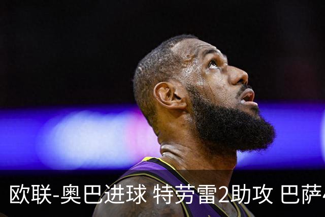 欧联-奥巴进球 特劳雷2助攻 巴萨4-2那不勒斯晋级