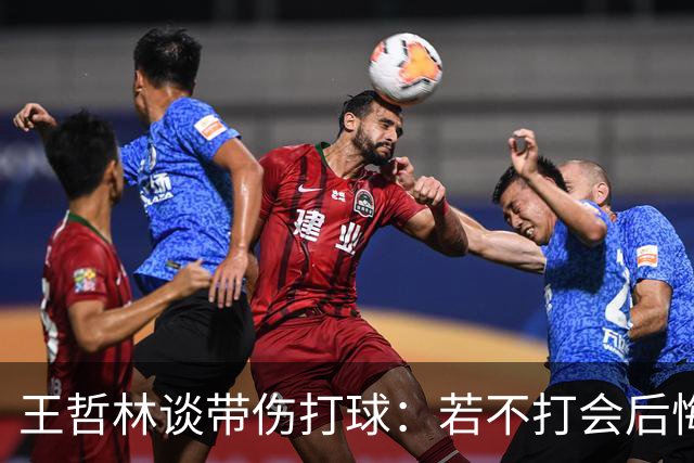 王哲林谈带伤打球：若不打会后悔 一辈子能有几次站在总决舞台上