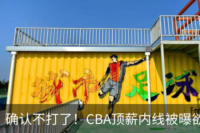 确认不打了！CBA顶薪内线被曝欲离队，加盟广东驰援杜锋成首选？