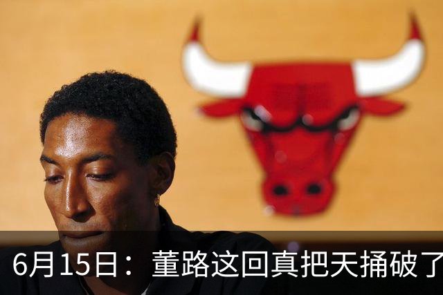 6月15日：董路这回真把天捅破了，西甲球队开出九千欧元签字费求签年轻球员刘凯源