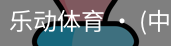 乐动体育官方站点